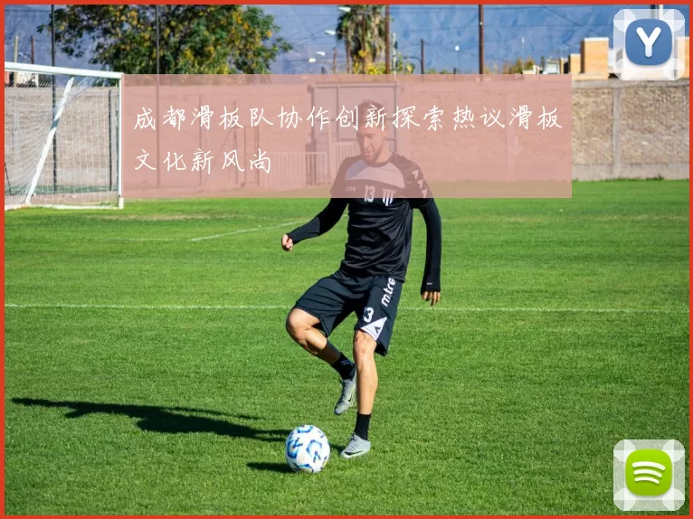 成都滑板队协作创新探索热议滑板文化新风尚