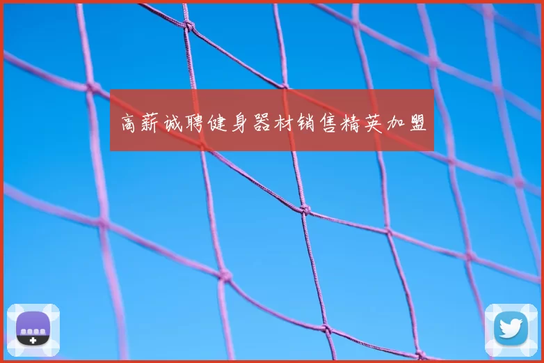 高薪诚聘健身器材销售精英加盟