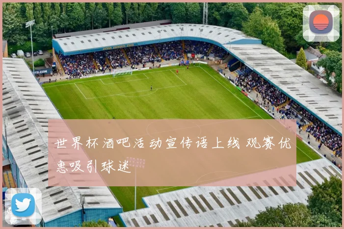 世界杯酒吧活动宣传语上线 观赛优惠吸引球迷
