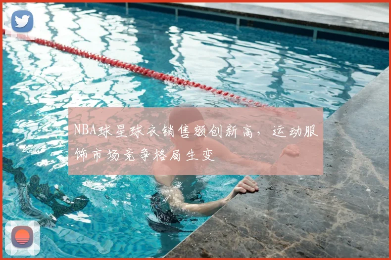 NBA球星球衣销售额创新高，运动服饰市场竞争格局生变