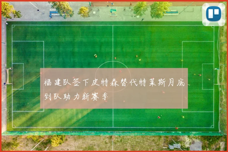 福建队签下皮特森替代特莱斯月底到队助力新赛季
