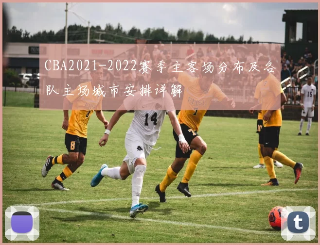 CBA2021-2022赛季主客场分布及各队主场城市安排详解