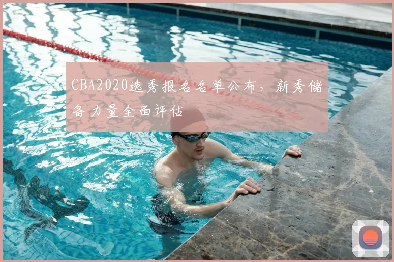 CBA2020选秀报名名单公布,新秀储备力量全面评估