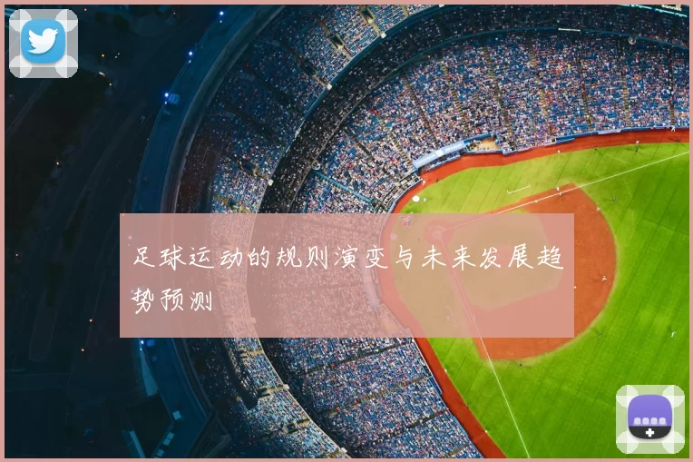 足球运动的规则演变与未来发展趋势预测
