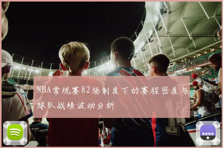 NBA常规赛82场制度下的赛程密度与球队战绩波动分析