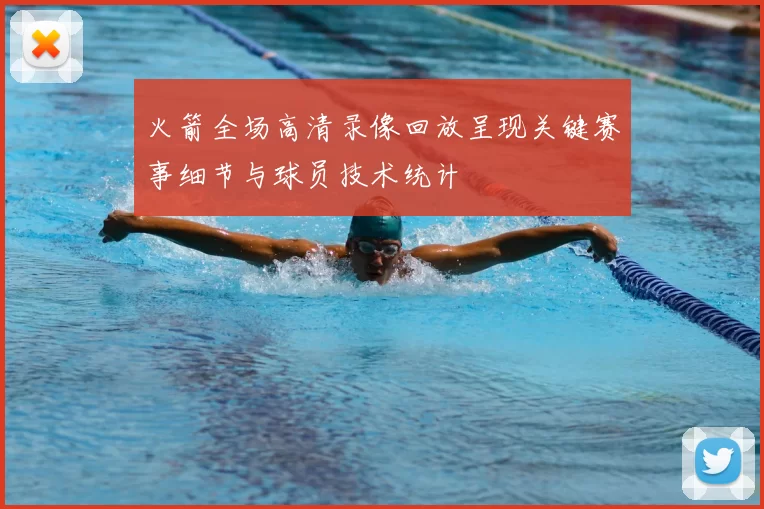 火箭全场高清录像回放呈现关键赛事细节与球员技术统计