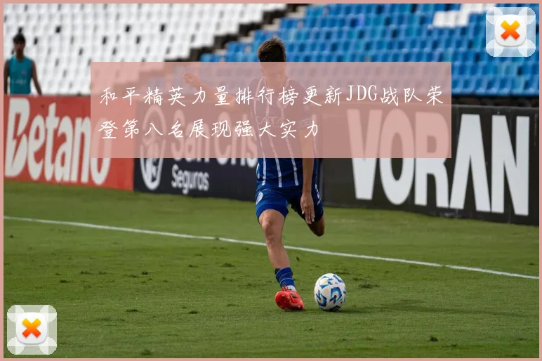 和平精英力量排行榜更新JDG战队荣登第八名展现强大实力
