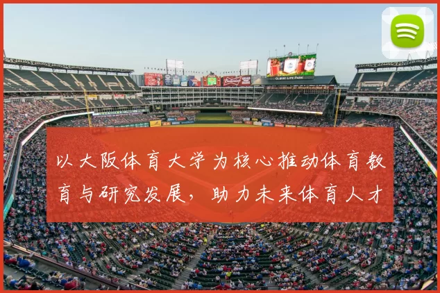 以大阪体育大学为核心推动体育教育与研究发展，助力未来体育人才培养