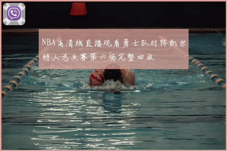NBA高清线直播观看勇士队对阵凯尔特人总决赛第六场完整回放