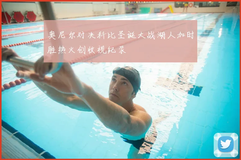 奥尼尔对决科比圣诞大战湖人加时胜热火创收视纪录
