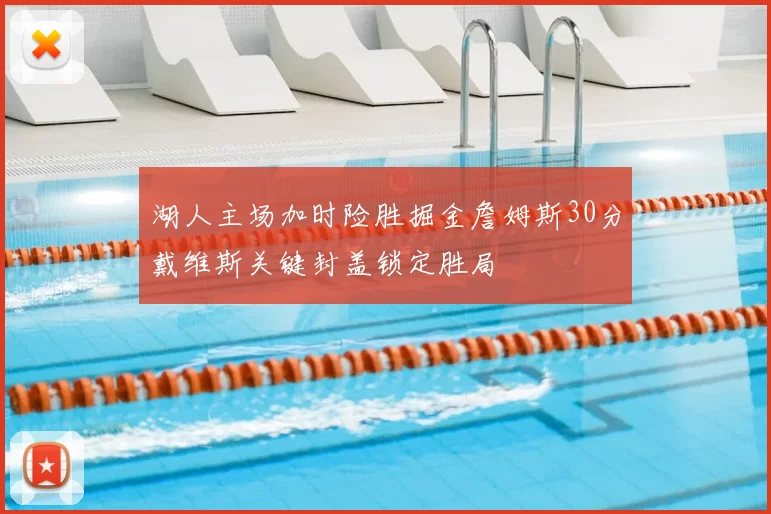 湖人主场加时险胜掘金詹姆斯30分戴维斯关键封盖锁定胜局