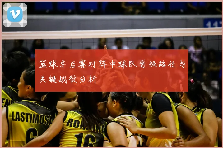 篮球季后赛对阵中球队晋级路径与关键战役分析