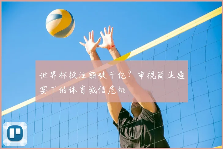 世界杯投注额破千亿?审视商业盛宴下的体育诚信危机