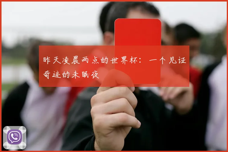 昨天凌晨两点的世界杯:一个见证奇迹的未眠夜