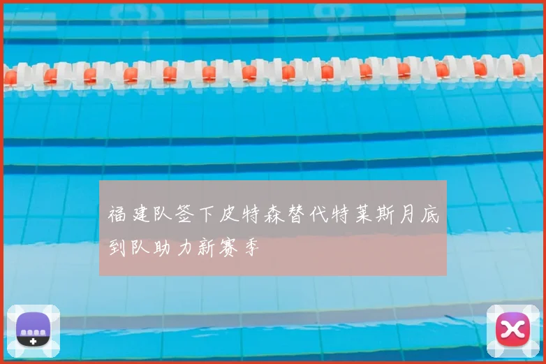 福建队签下皮特森替代特莱斯月底到队助力新赛季
