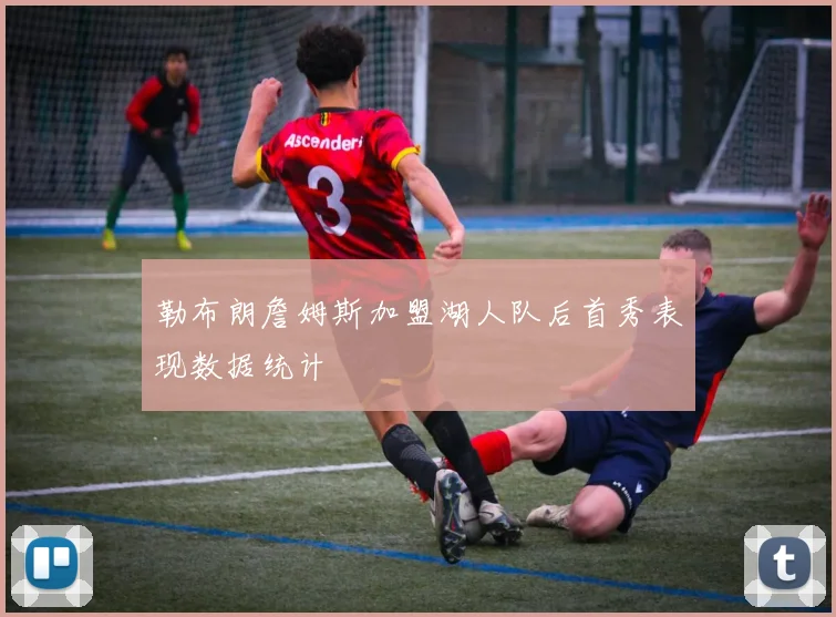 勒布朗詹姆斯加盟湖人队后首秀表现数据统计