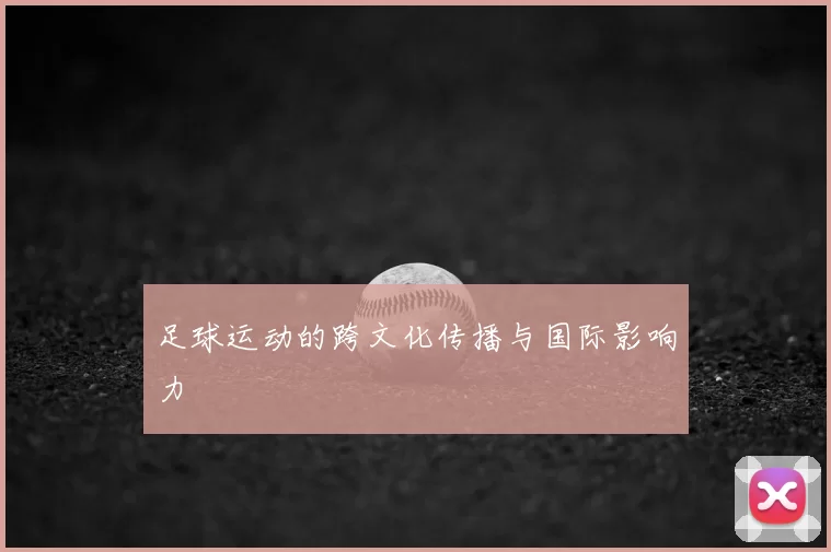 足球运动的跨文化传播与国际影响力