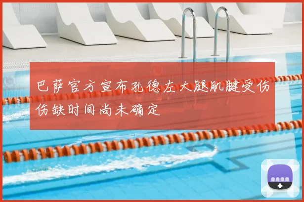 巴萨官方宣布孔德左大腿肌腱受伤伤缺时间尚未确定