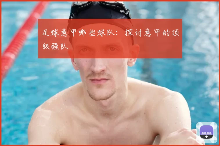足球意甲哪些球队：探讨意甲的顶级强队