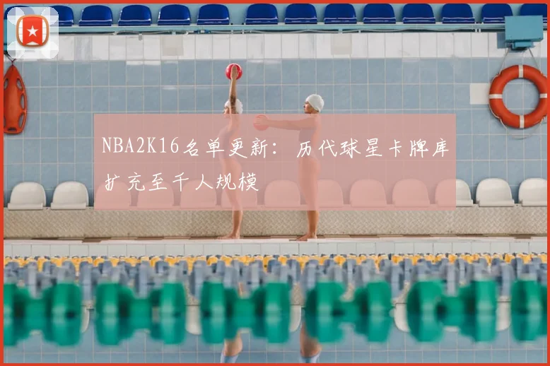 NBA2K16名单更新:历代球星卡牌库扩充至千人规模