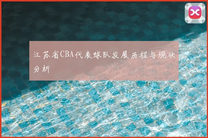 江苏省CBA代表球队发展历程与现状分析