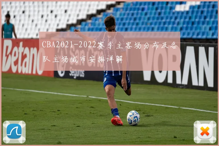 CBA2021-2022赛季主客场分布及各队主场城市安排详解