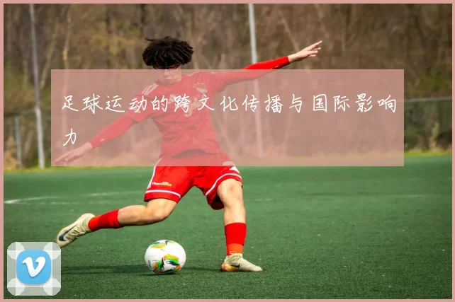 足球运动的跨文化传播与国际影响力