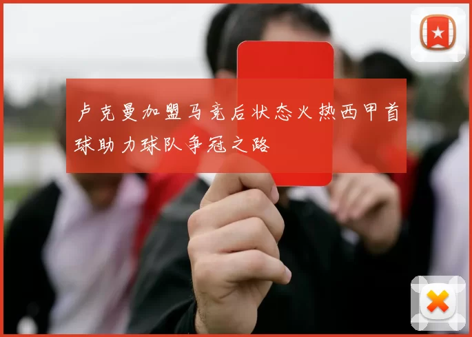 卢克曼加盟马竞后状态火热西甲首球助力球队争冠之路
