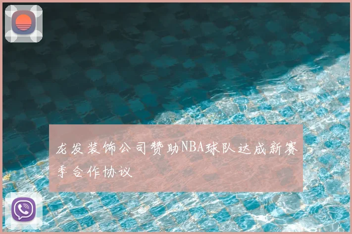 龙发装饰公司赞助NBA球队达成新赛季合作协议