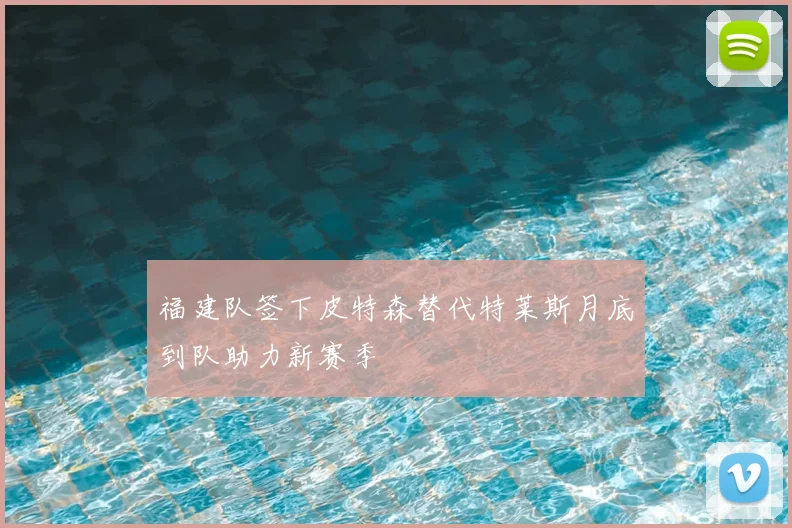 福建队签下皮特森替代特莱斯月底到队助力新赛季