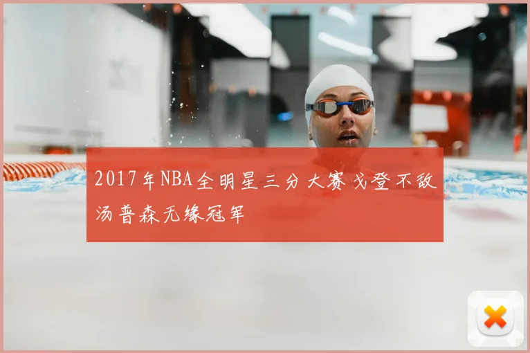 2017年NBA全明星三分大赛戈登不敌汤普森无缘冠军