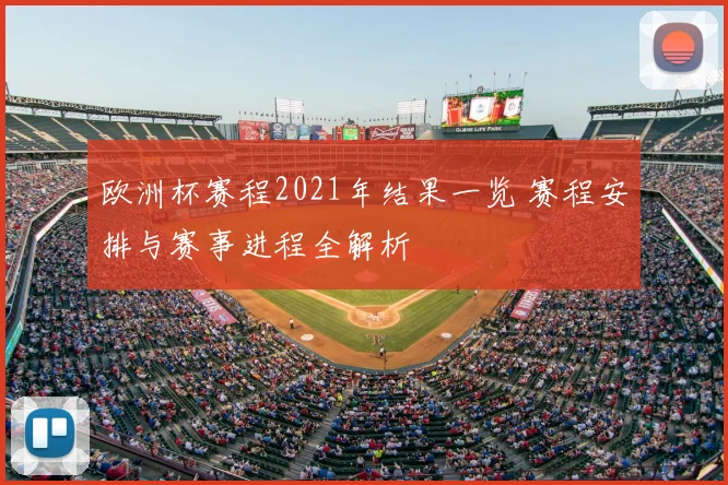欧洲杯赛程2021年结果一览 赛程安排与赛事进程全解析