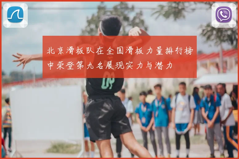 北京滑板队在全国滑板力量排行榜中荣登第九名展现实力与潜力