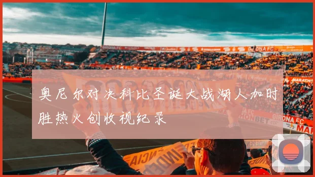 奥尼尔对决科比圣诞大战湖人加时胜热火创收视纪录