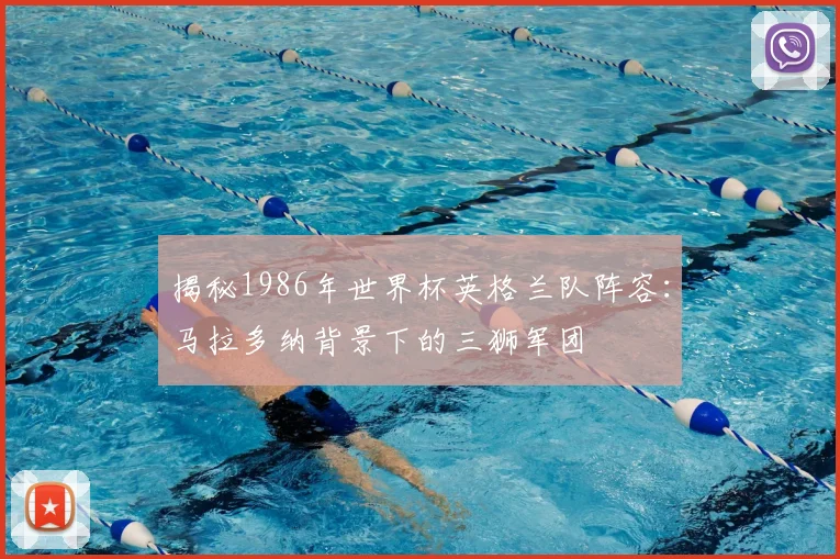 揭秘1986年世界杯英格兰队阵容:马拉多纳背景下的三狮军团