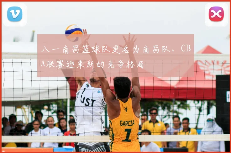 八一南昌篮球队更名为南昌队，CBA联赛迎来新的竞争格局
