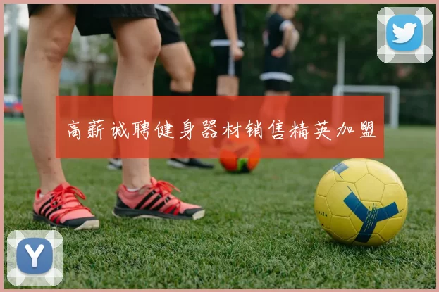 高薪诚聘健身器材销售精英加盟