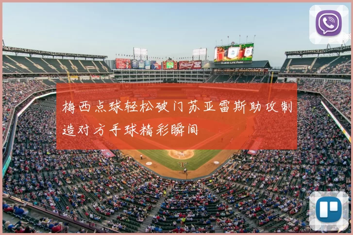 梅西点球轻松破门苏亚雷斯助攻制造对方手球精彩瞬间
