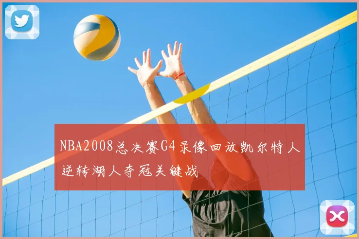 NBA2008总决赛G4录像回放凯尔特人逆转湖人夺冠关键战