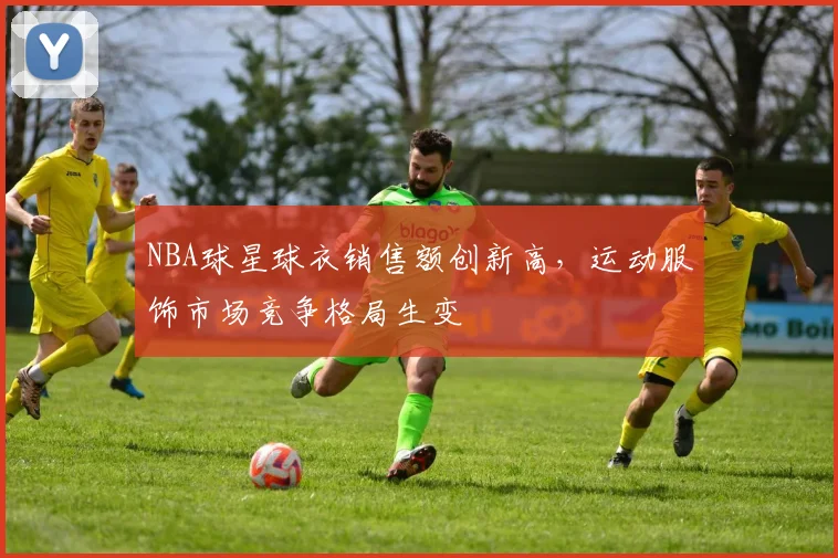NBA球星球衣销售额创新高，运动服饰市场竞争格局生变