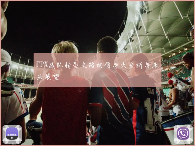 FPX战队转型之路的得与失分析与未来展望