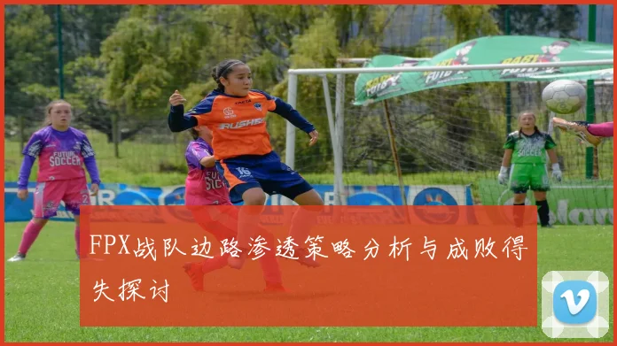 FPX战队边路渗透策略分析与成败得失探讨