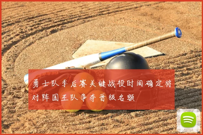 勇士队季后赛关键战役时间确定将对阵国王队争夺晋级名额