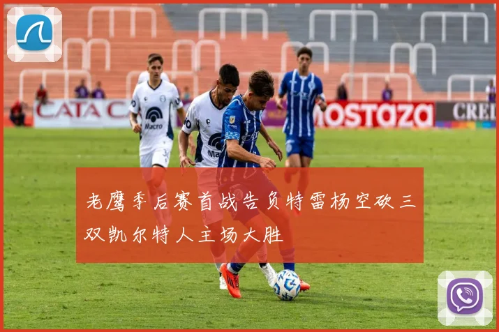 老鹰季后赛首战告负特雷杨空砍三双凯尔特人主场大胜