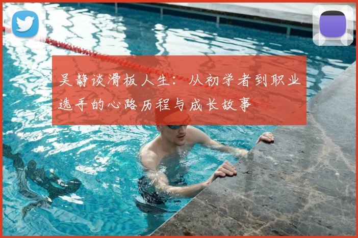 吴静谈滑板人生：从初学者到职业选手的心路历程与成长故事