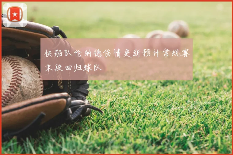 快船队伦纳德伤情更新预计常规赛末段回归球队