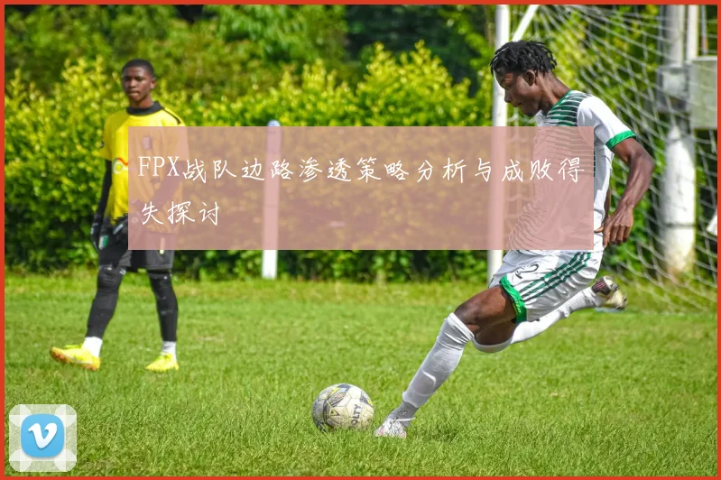 FPX战队边路渗透策略分析与成败得失探讨