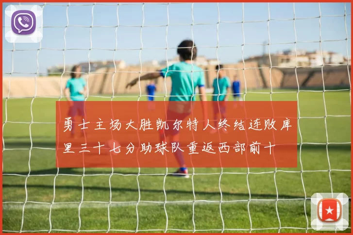勇士主场大胜凯尔特人终结连败库里三十七分助球队重返西部前十