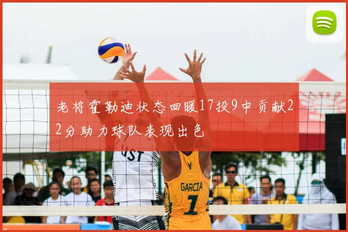 老将霍勒迪状态回暖17投9中贡献22分助力球队表现出色