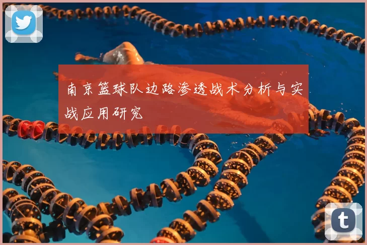 南京篮球队边路渗透战术分析与实战应用研究